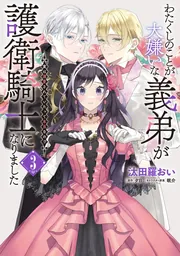 カドコミ2025 わたくしのことが大嫌いな義弟が護衛騎士になりました 10個 Amazon.co.jp 限定】わたくしのことが大嫌いな義弟が護衛騎士に