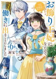 お飾り王妃になったので、こっそり働きに出ることにしました ～うさぎがいるので独り寝も寂しくありません！～６
