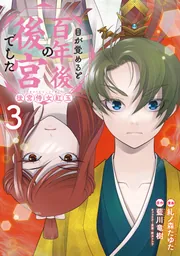 目が覚めると百年後の後宮でした : 後宮侍女紅玉. 1 目が覚めると百年後の後宮でした 後宮侍女紅玉 3」糺ノ森たゆた [FLOS