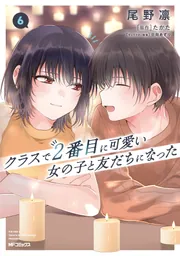 クラスで2番目に可愛い女の子と友だちになった 6」尾野凛 [アライブ＋