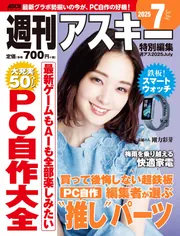 週刊アスキーNo.1457(2023年9月19日発行)」週刊アスキー編集部