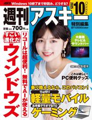 週刊アスキー特別編集　週アス2025October