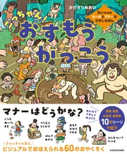 ごっちゃん！おすもうがっこう 3さいからのルールとマナーのさがし