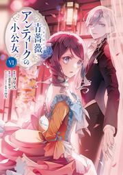 青薔薇アンティークの小公女6