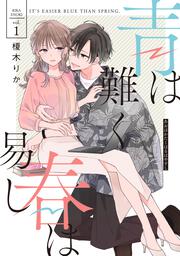青は難く春は易し1