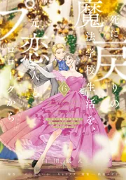 死に戻りの魔法学校生活を、元恋人とプロローグから　白川蟻ん　海外限定　豪華版 死に戻りの魔法学校生活を、元恋人とプロローグから 6 （※ただし好