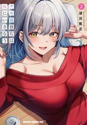 クセ強彼女は床にいざなう 2