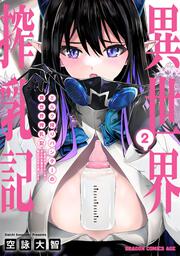 ミルク搾りハンターの異世界搾乳記 ～農家の冴えない男があらゆる種族の地区Bを弄び虜にする～ 2