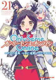 Ｏｎｌｙ　Ｓｅｎｓｅ　Ｏｎｌｉｎｅ 21 ‐オンリーセンス・オンライン‐