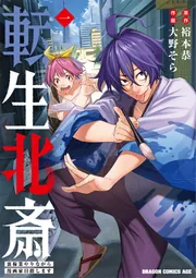 転生北斎 裏稼業やりながら漫画家目指します 1」裕本恭 [ドラゴン