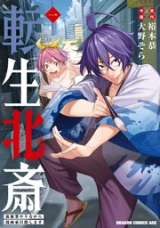 転生北斎 裏稼業やりながら漫画家目指します 1」裕本恭 [ドラゴン