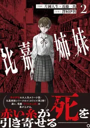 比嘉姉妹（2）」片岡人生 [カドコミ] - KADOKAWA