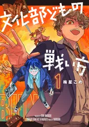 文化部どもの戦い方2」梅星こめ [カドコミ] - KADOKAWA