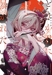 どうか君に暴かれたい　（1）