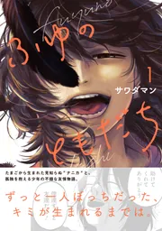 ふゆのともだち（1）」サワダマン [カドコミ] - KADOKAWA