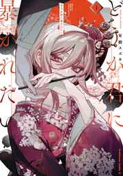 どうか君に暴かれたい 星樹スズカ 直筆イラスト入りサイン本 どうか君に暴かれたい 星樹スズカ 直筆イラスト入りサイン本