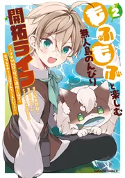 しまじろう様専用出品　インテンスモーヴとリプモン もふもふと楽しむ無人島のんびり開拓ライフ ～VRMMOでぼっちを満喫する