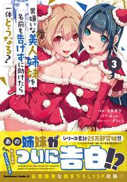 男嫌いな美人姉妹を名前も告げずに助けたら一体どうなる?　３