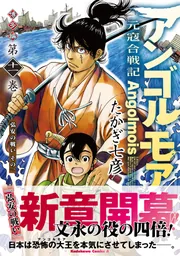 アンゴルモア 元寇合戦記 博多編 10 たかぎ七彦 直筆イラスト