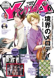 ヤングエース 2025年6月号