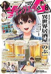 ヤングエース　２０２５年８月号