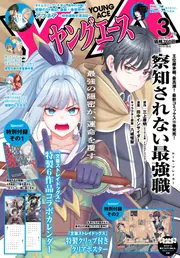 ヤングエース 2026年3月号」 [ヤングエース] - KADOKAWA