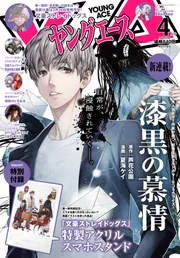 ヤングエース 2026年4月号」 [ヤングエース] - KADOKAWA