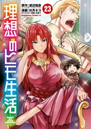 理想のヒモ生活(23)」日月ネコ [角川コミックス・エース] - KADOKAWA