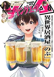 電子版】ヤングエース 2025年8月号」ヤングエース編集部 [ヤングエース