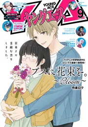 電子版】ヤングエース 2025年9月号」ヤングエース編集部 [ヤング