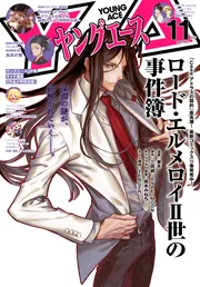 【】ヤングエルエー 電子版】ヤングエース 2025年11月号」ヤングエース編集部 [ヤング