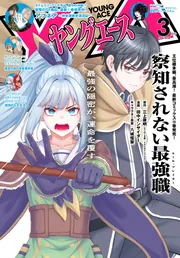 電子版】ヤングエース 2026年3月号」ヤングエース編集部 [ヤングエース 