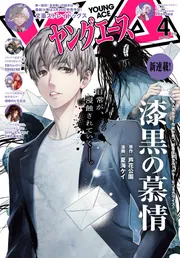電子版】ヤングエース 2026年4月号」ヤングエース編集部 [ヤングエース