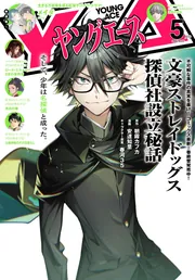 電子版】ヤングエース 2026年5月号」ヤングエース編集部 [ヤングエース