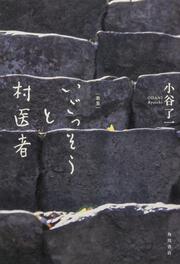 歌集　いごっそうと村医者