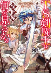 TS剣闘士は異世界で何を見るか。