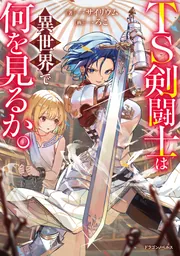 TS剣闘士は異世界で何を見るか。 cover