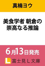 美食学者 朝倉の崇高なる推論