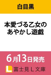 本愛づる乙女のあやかし遊戯