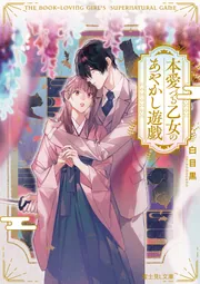 本愛づる乙女のあやかし遊戯」白目黒 [富士見L文庫] - KADOKAWA