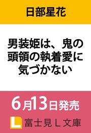 男装姫は、鬼の頭領の執着愛に気づかない