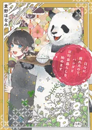 日々に疲れたので、パンダと京町家暮らしを、始めます」麦野ほなみ