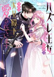 ハズレ王女ですが、今世は大公殿下に愛されています 1