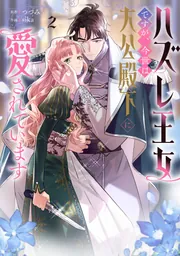 ハズレ王女ですが、今世は大公殿下に愛されています 3.4 ハズレ王女ですが、今世は大公殿下に愛されています 2」つづみ [FLOS