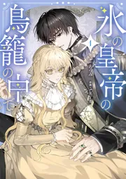 氷の皇帝の鳥籠の中で 3」つづみ [FLOS COMIC] - KADOKAWA