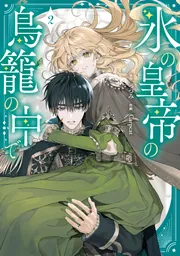 氷の皇帝の鳥籠の中で 3 氷の皇帝の鳥籠の中で 3」つづみ [FLOS COMIC] - KADOKAWA