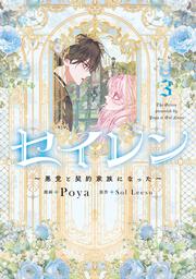 セイレン～悪党と契約家族になった～　3