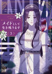 メイドとして生き残ります 3」Hee-seo [FLOScomic] - KADOKAWA