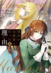 彼女が公爵邸に行った理由 13」Whale [FLOScomic] - KADOKAWA