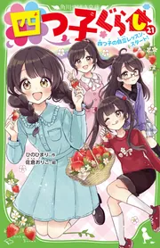 四つ子ぐらし（21） 四つ子の自立レッスン、スタート！」ひの